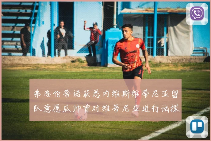 弗洛伦蒂诺获悉内维斯维蒂尼亚留队意愿瓜帅曾对维蒂尼亚进行试探