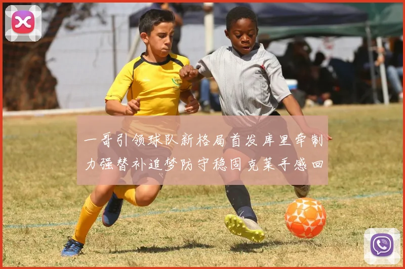 一哥引领球队新格局首发库里牵制力强替补追梦防守稳固克莱手感回暖助力胜利