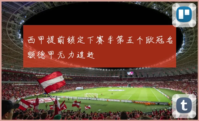 西甲提前锁定下赛季第五个欧冠名额德甲无力追赶
