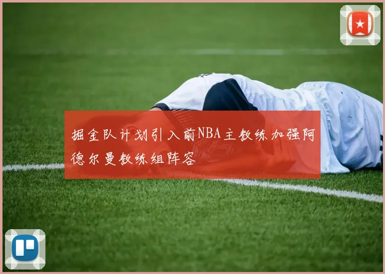 掘金队计划引入前NBA主教练加强阿德尔曼教练组阵容